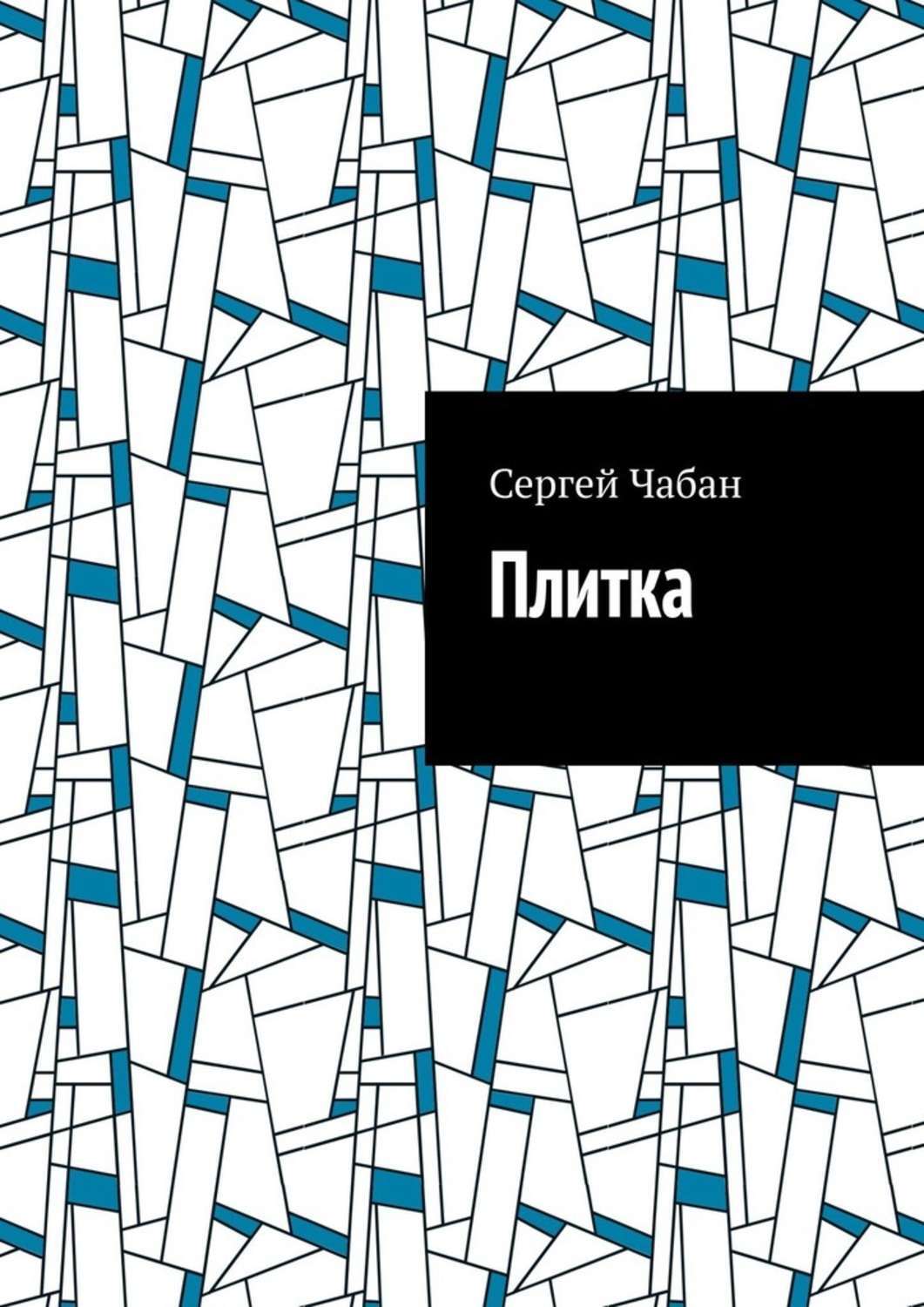 Обложка книги «Плитка»