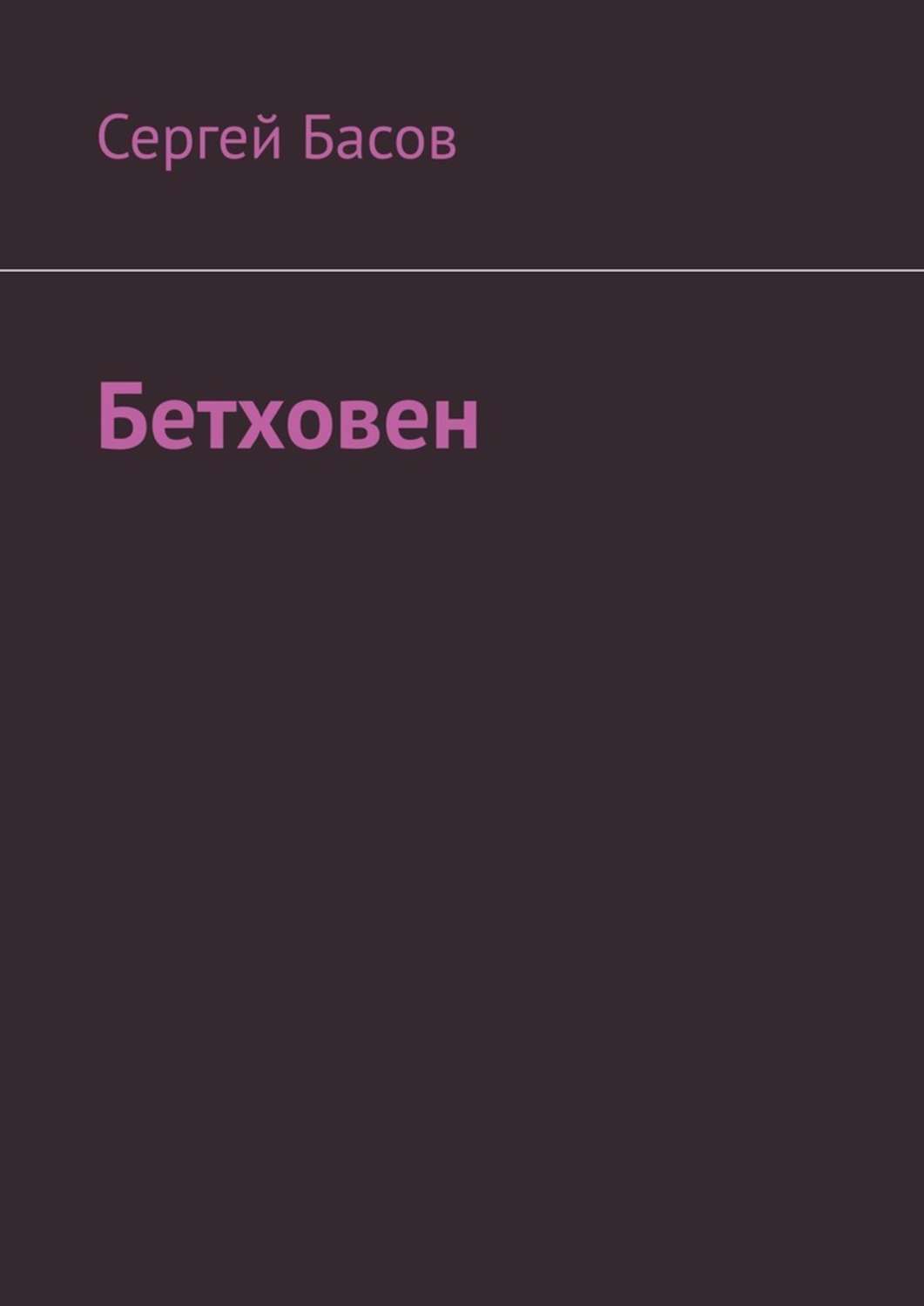 Обложка книги «Бетховен»