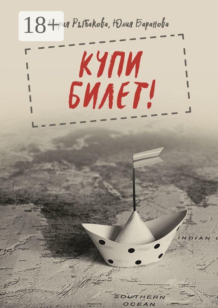 Обложка книги «Купи билет!»