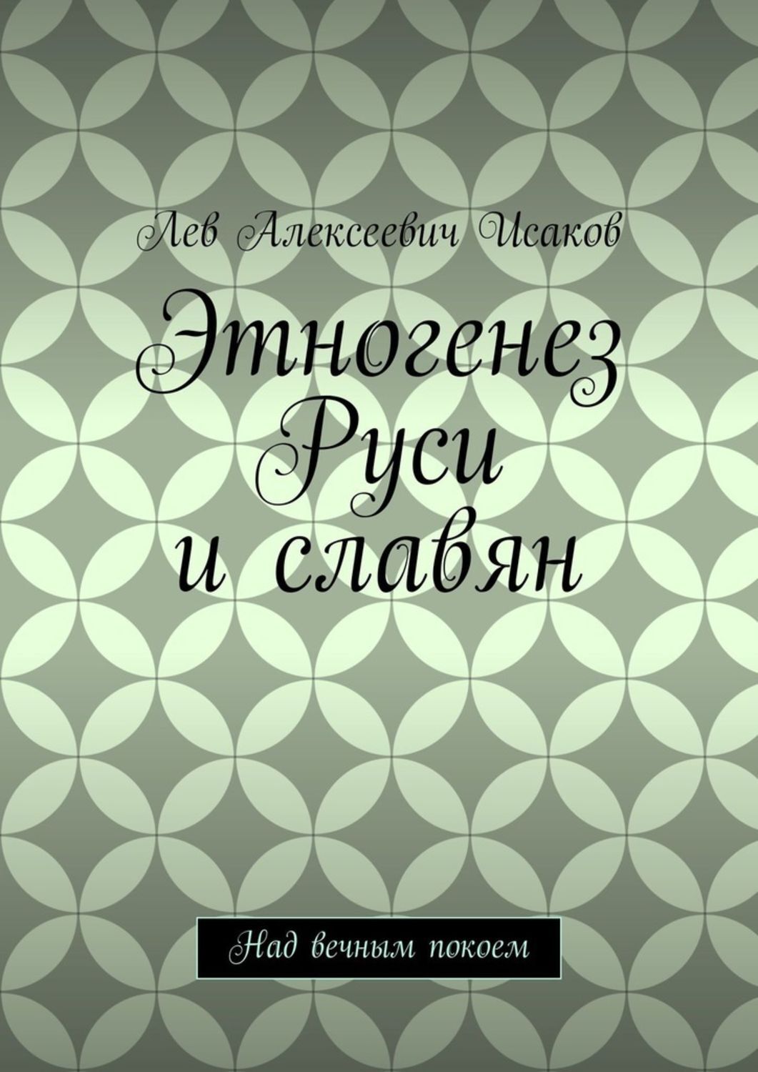 Обложка книги «Этногенез Руси и славян. Над вечным покоем»
