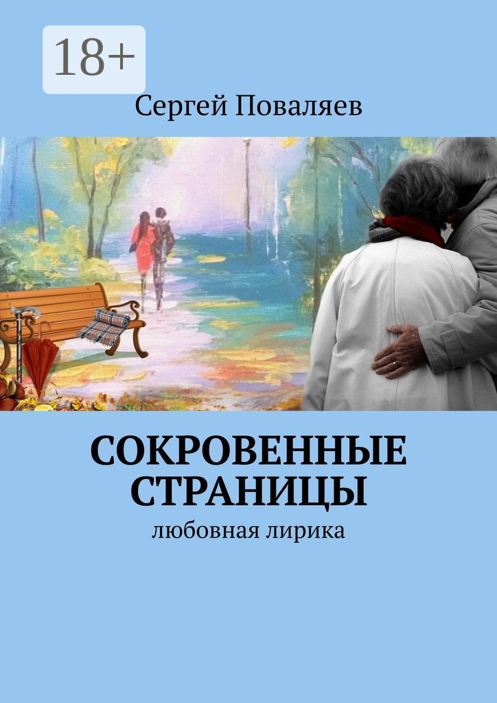 Обложка книги «СОКРОВЕННЫЕ СТРАНИЦЫ. Любовная лирика»