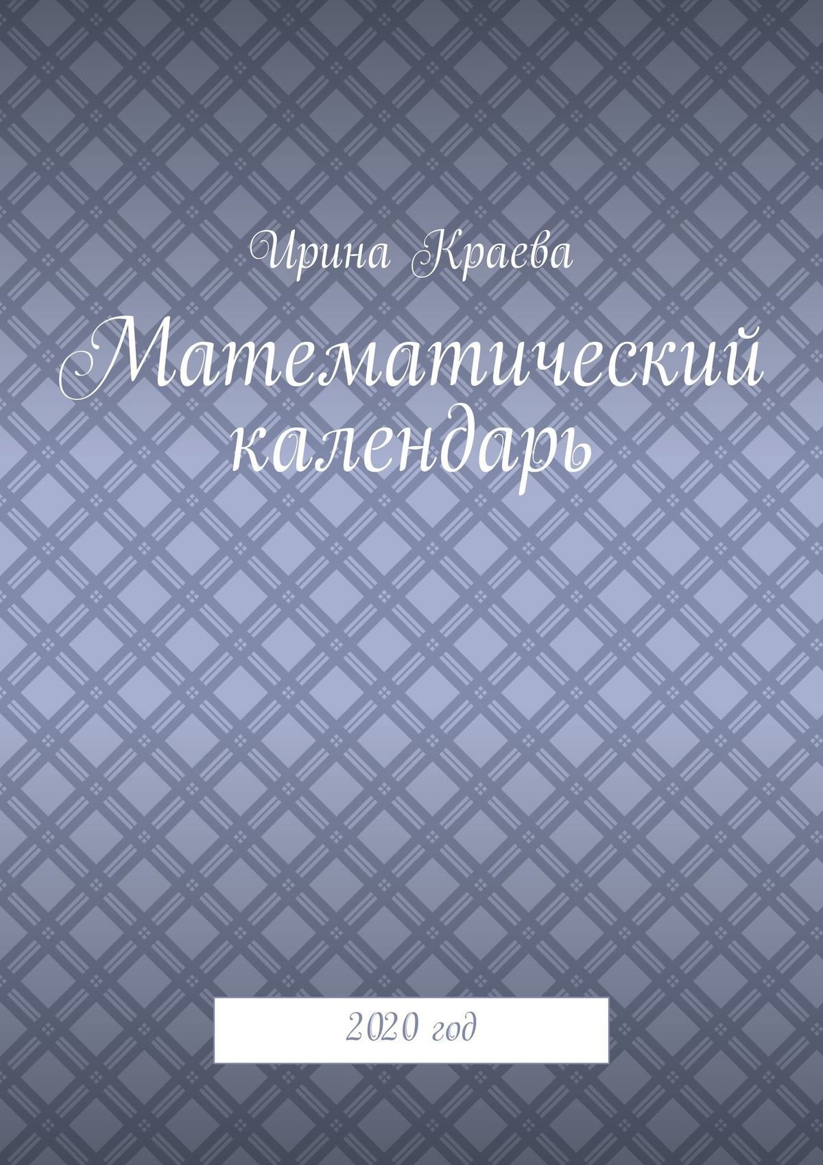 Обложка книги «Математический календарь. 2020 год»