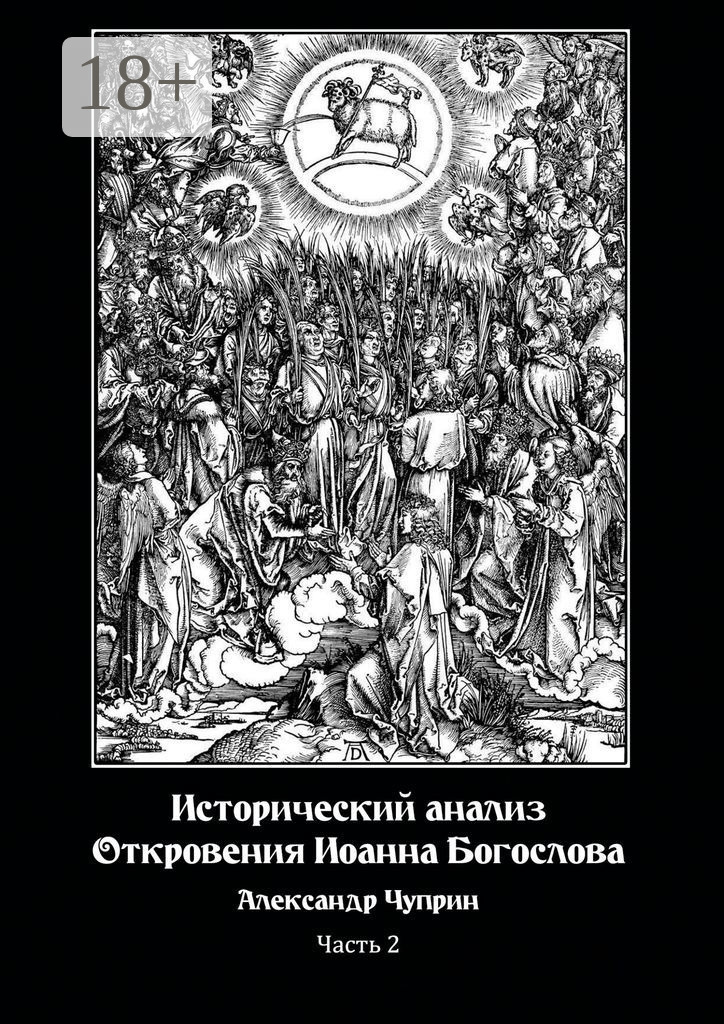 Обложка книги «Исторический анализ Откровения Иоанна Богослова. Часть 2»