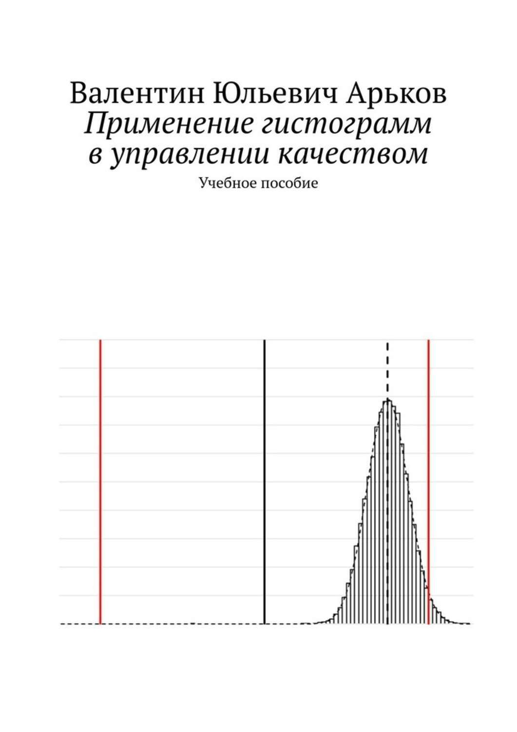 Обложка книги «Применение гистограмм в управлении качеством. Учебное пособие»