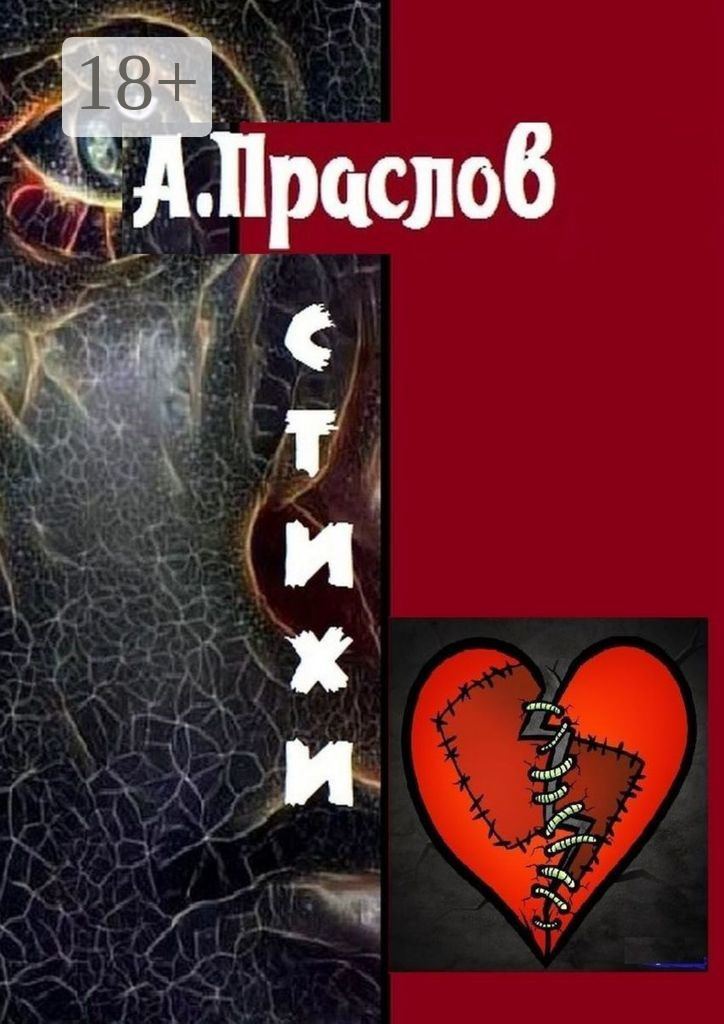 Обложка книги «Стихи. Осколки»