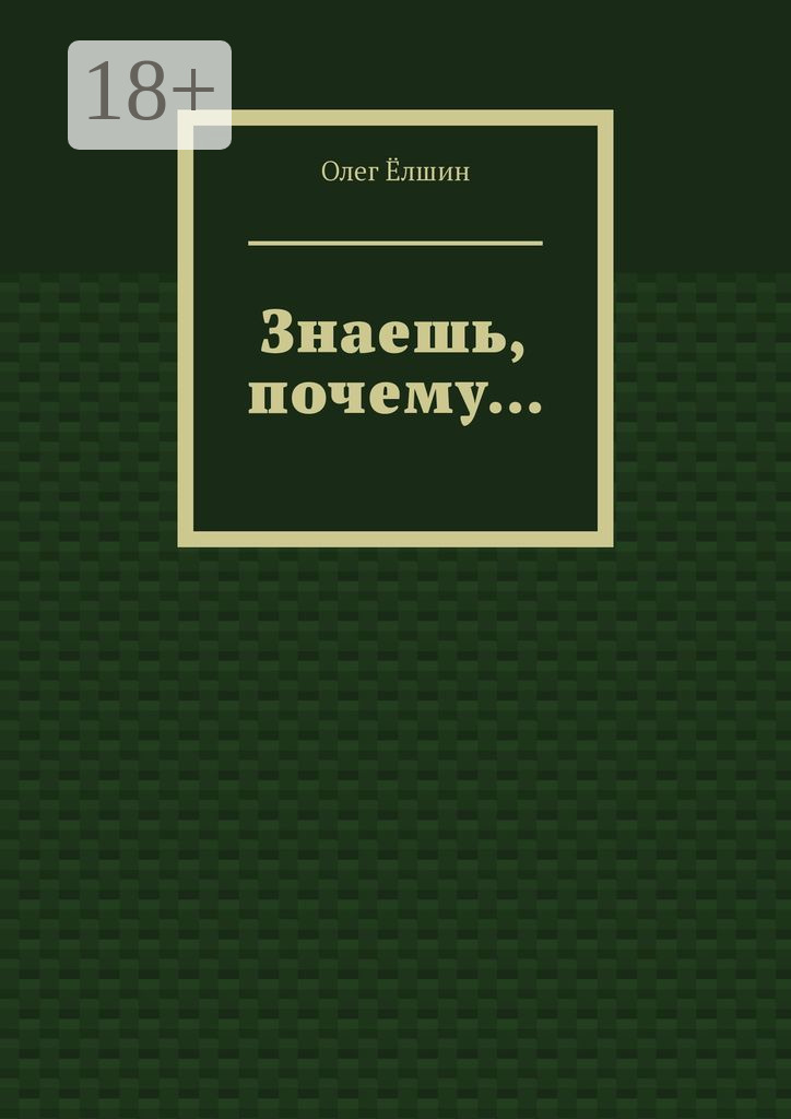 Обложка книги «Знаешь, почему…»