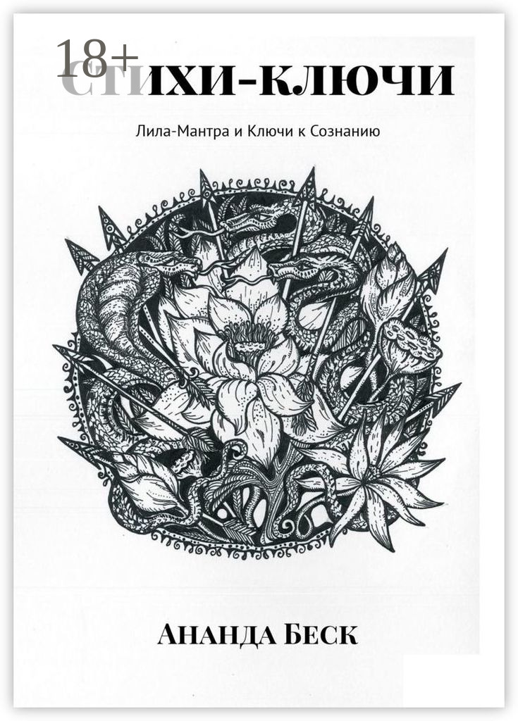 Обложка книги «Стихи-ключи. Лила-Мантра и Ключи к Сознанию»