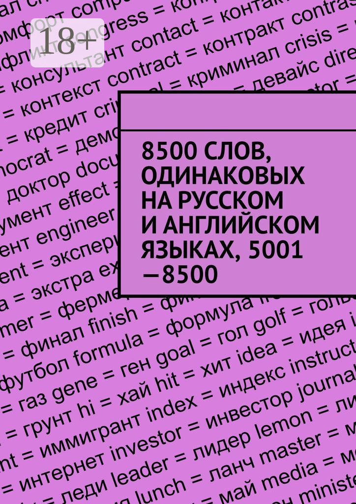 Обложка книги «8500 слов, одинаковых на русском и английском языках, 5001—8500»