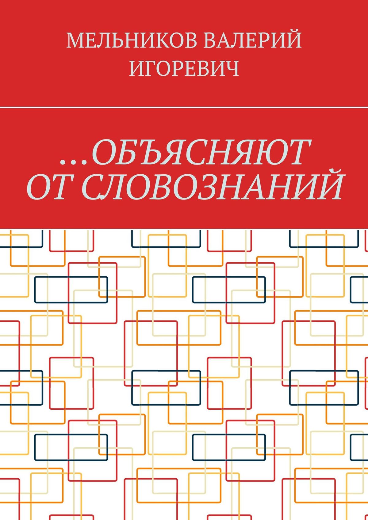 Обложка книги «…Объясняют от словознаний»