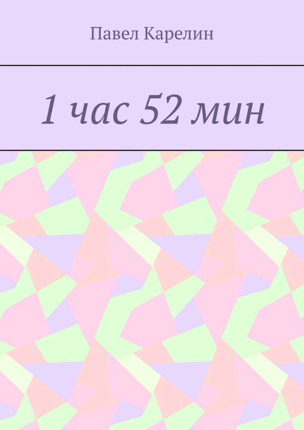 Обложка книги «1 час 52 мин»
