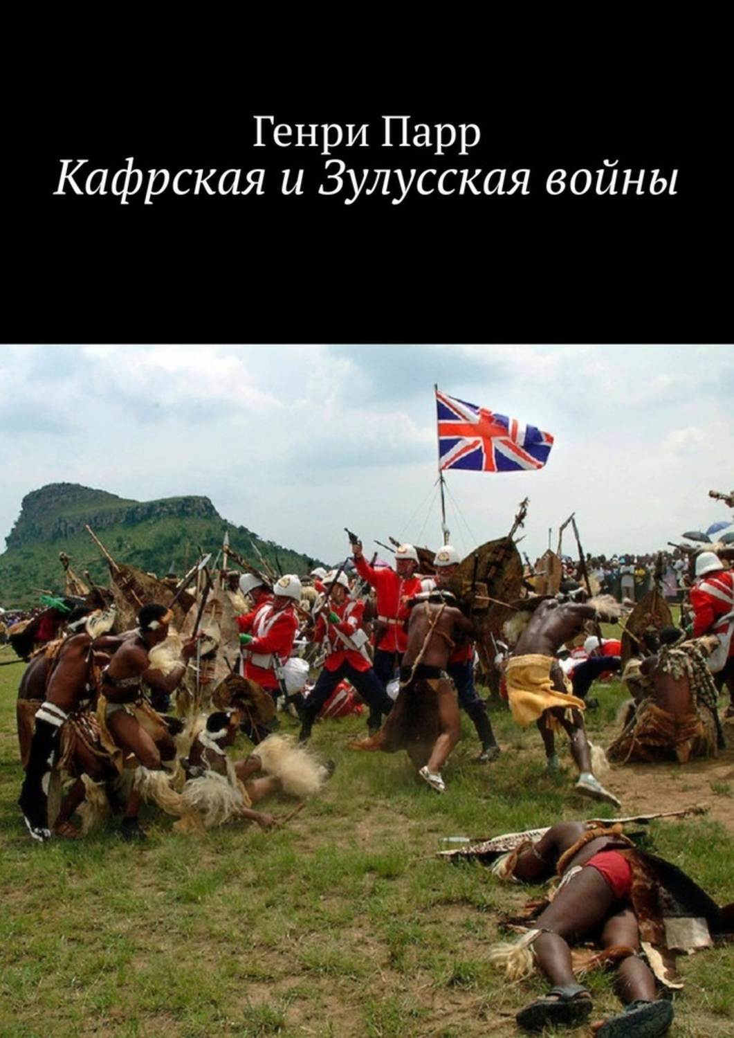 Обложка книги «Кафрская и Зулусская войны. Мемуары капитана британских колониальных войск»