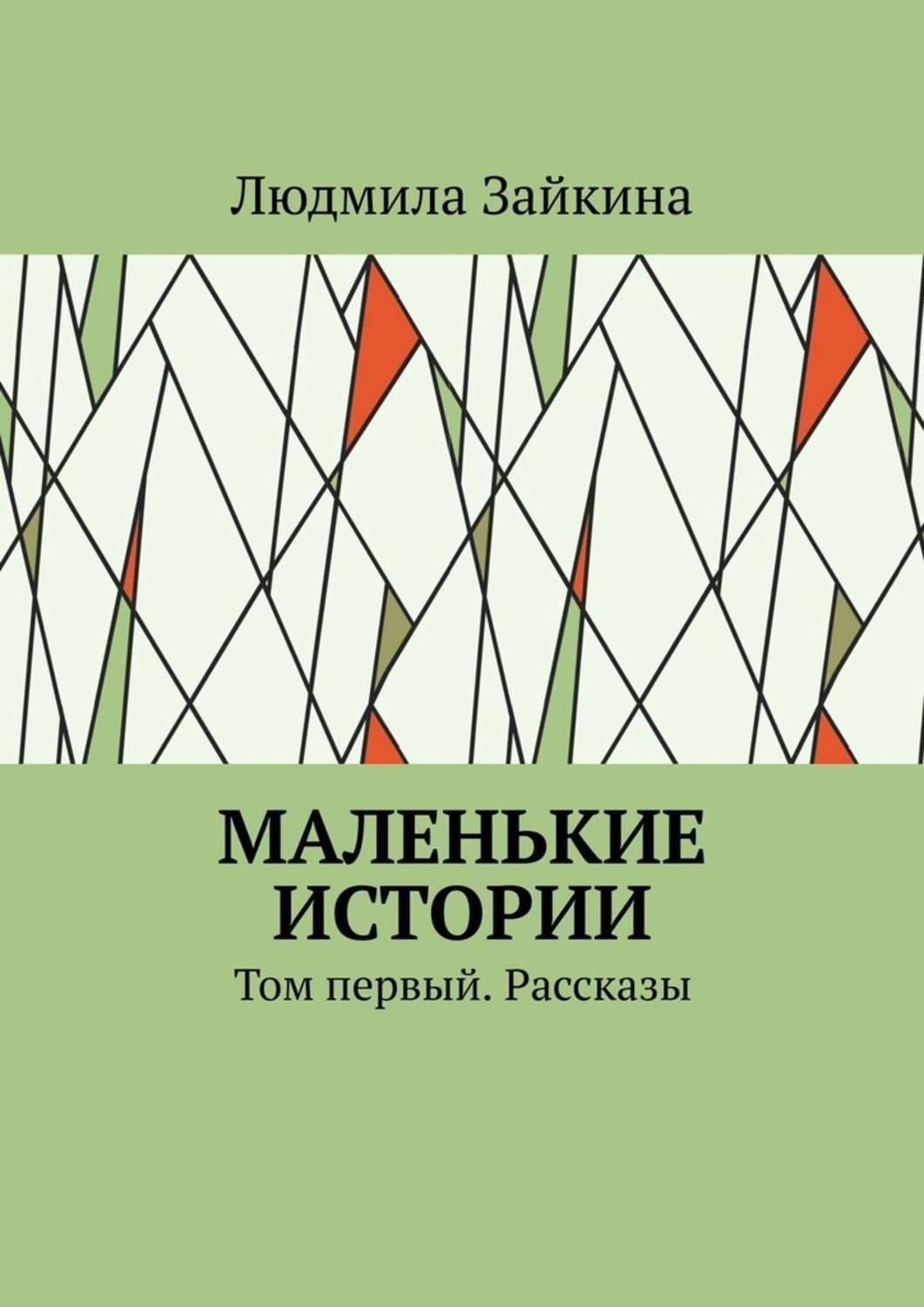 Обложка книги «Маленькие истории. Том первый. Рассказы»