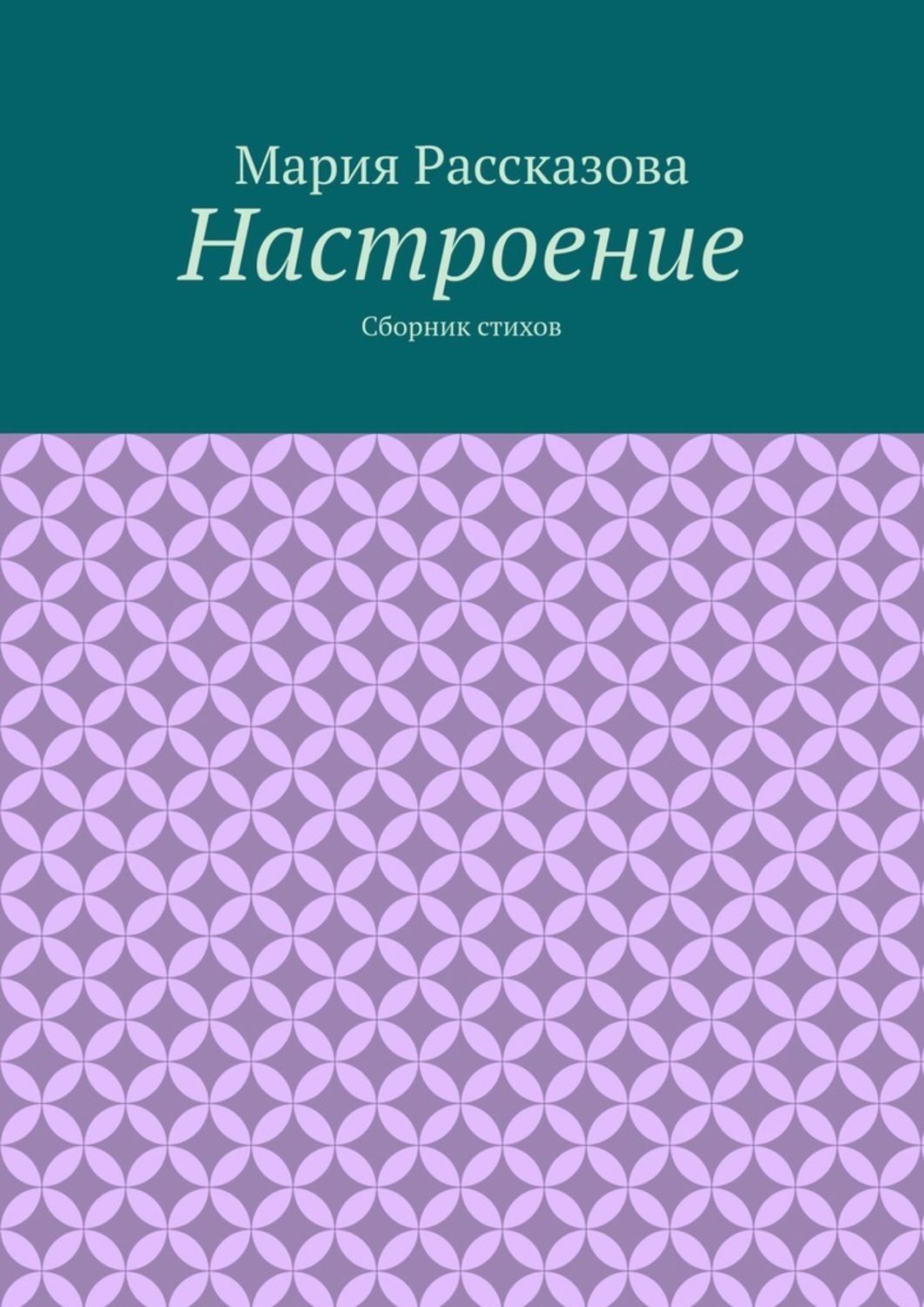 Обложка книги «Настроение. Сборник стихов»