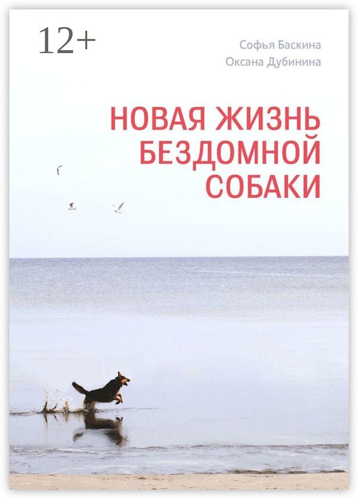 Обложка книги «Новая жизнь бездомной собаки»
