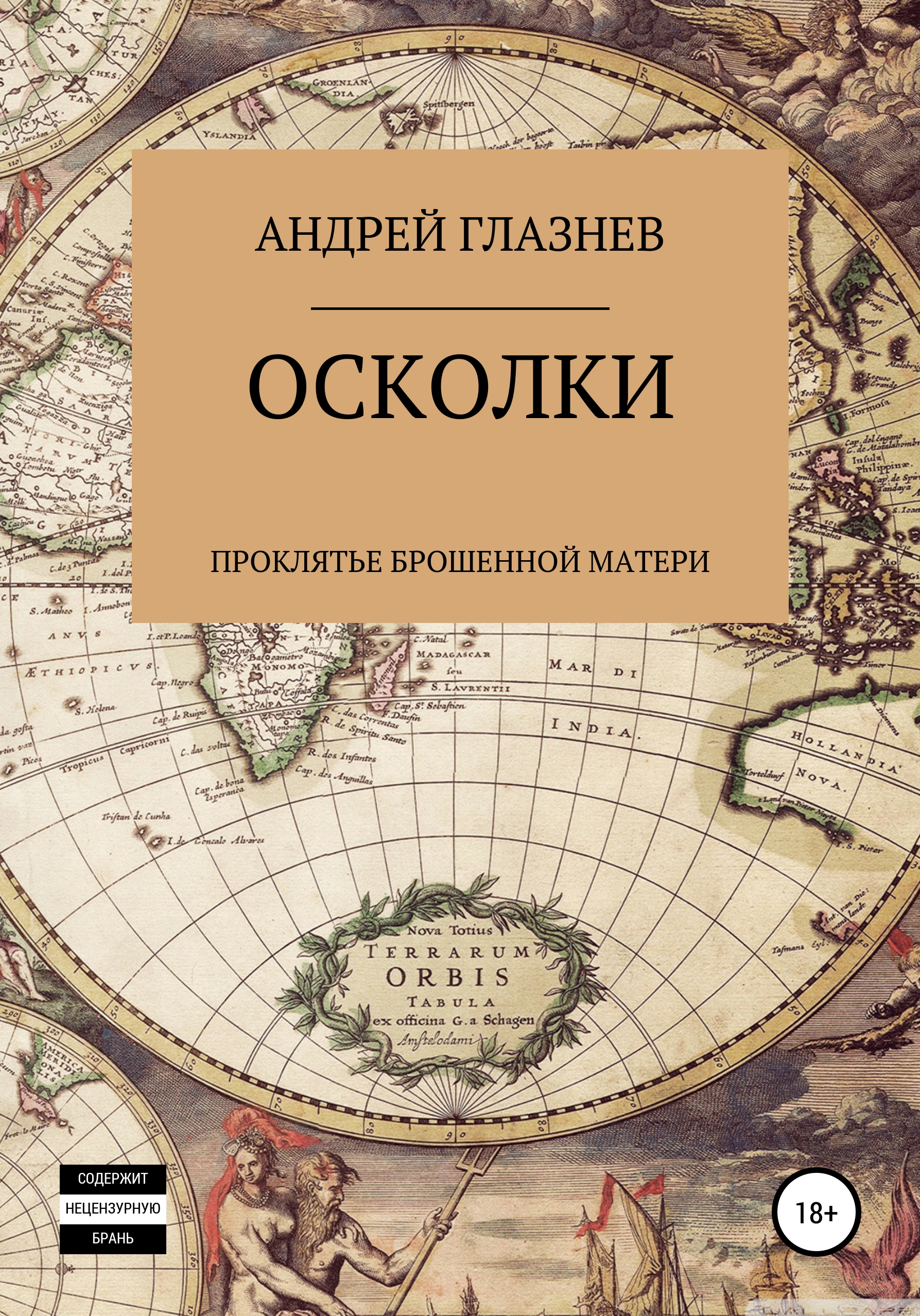Обложка книги «Осколки: проклятье брошенной матери»