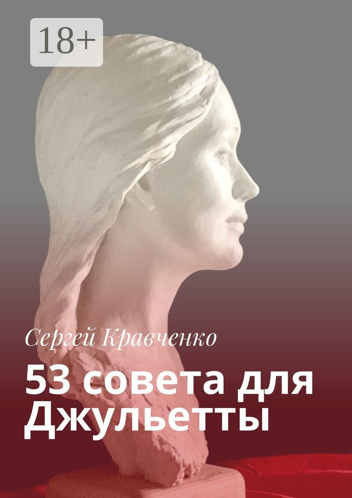 Обложка книги «53 совета для Джульетты»