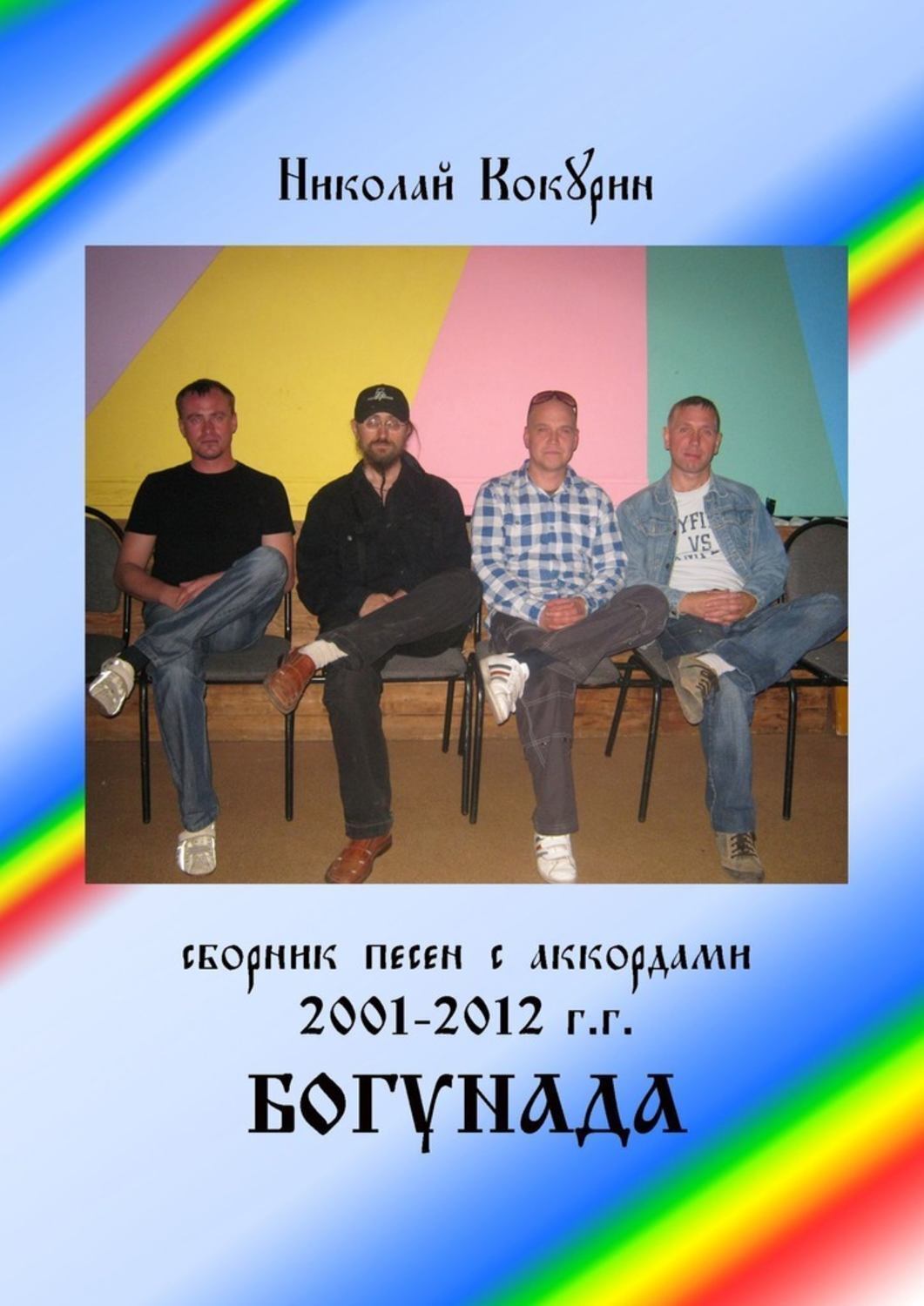 Обложка книги «Богунада»