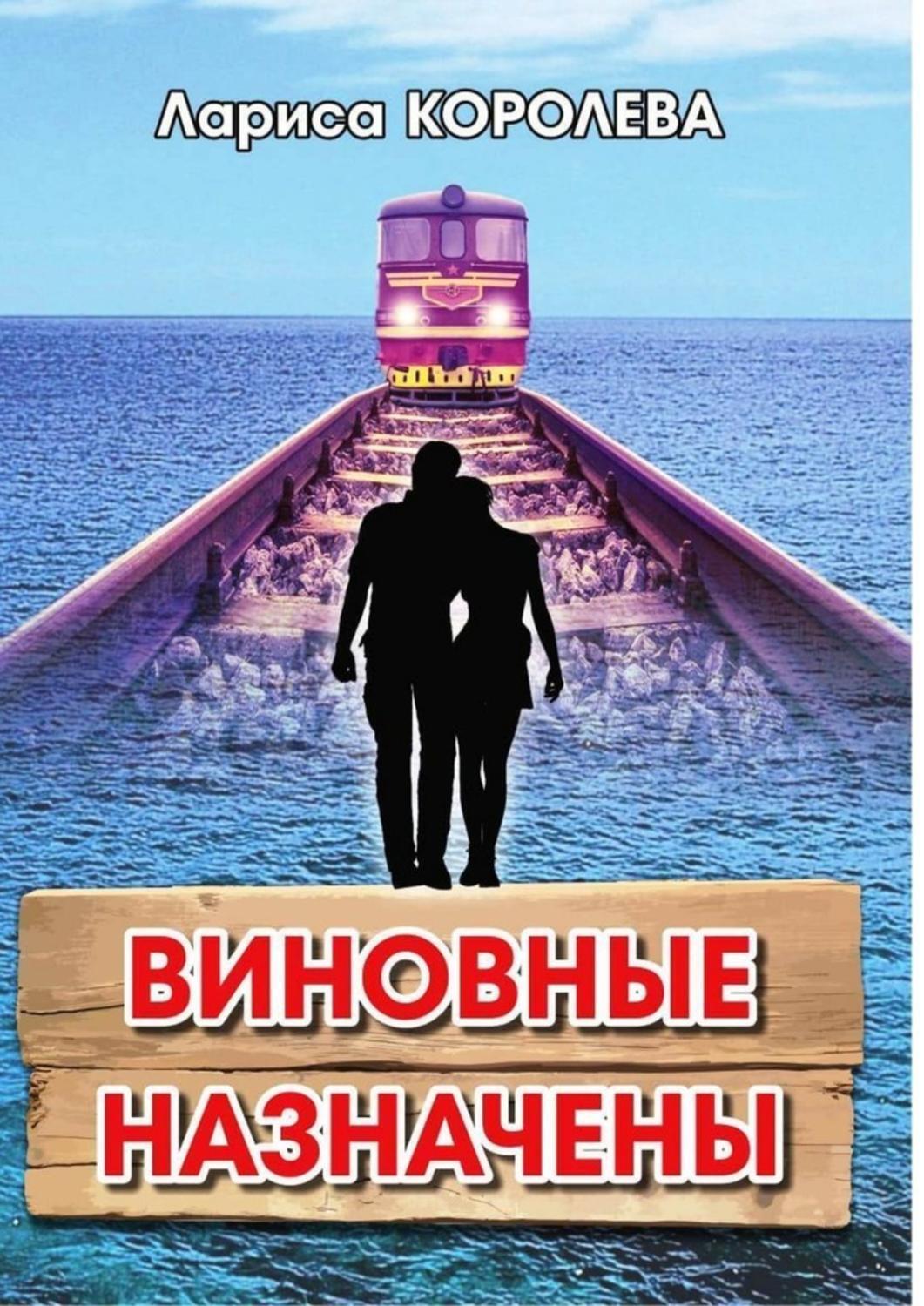 Обложка книги «Виновные назначены»