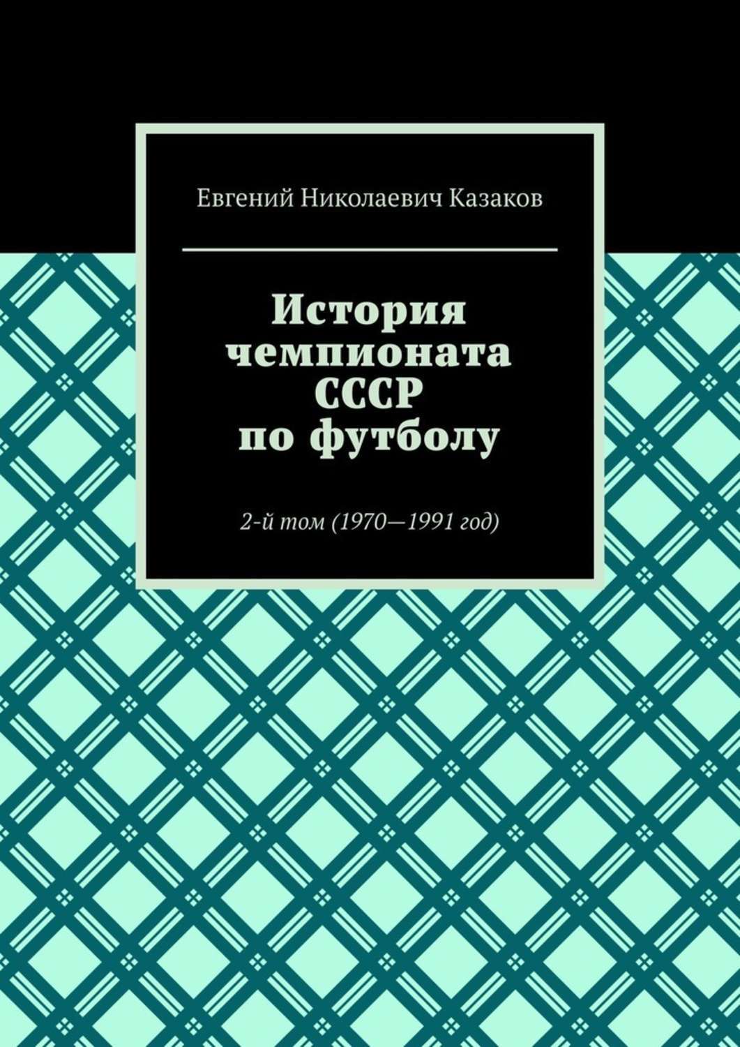 Обложка книги «История чемпионата СССР по футболу. 2-й том (1970—1991 год)»