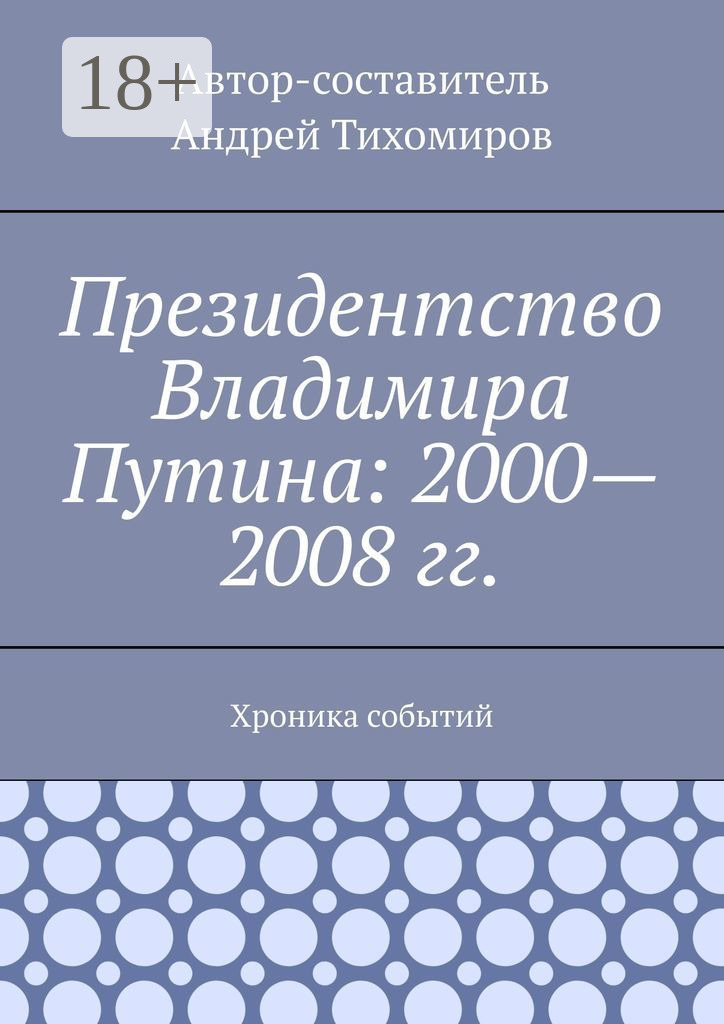 Обложка книги «Президентство Владимира Путина: 2000—2008 гг. Хроника событий»