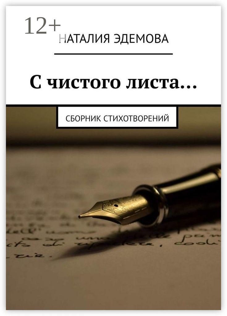 Обложка книги «С чистого листа… Сборник стихотворений»