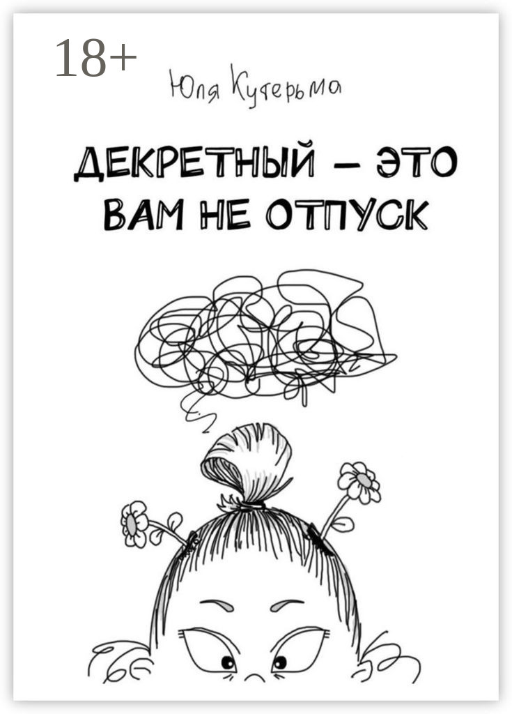Обложка книги «Декретный – это вам не отпуск»