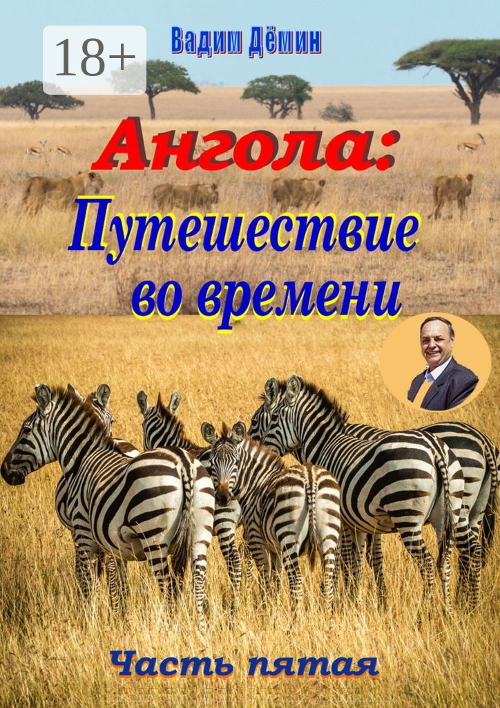 Обложка книги «Ангола: Путешествие во времени. Часть пятая»