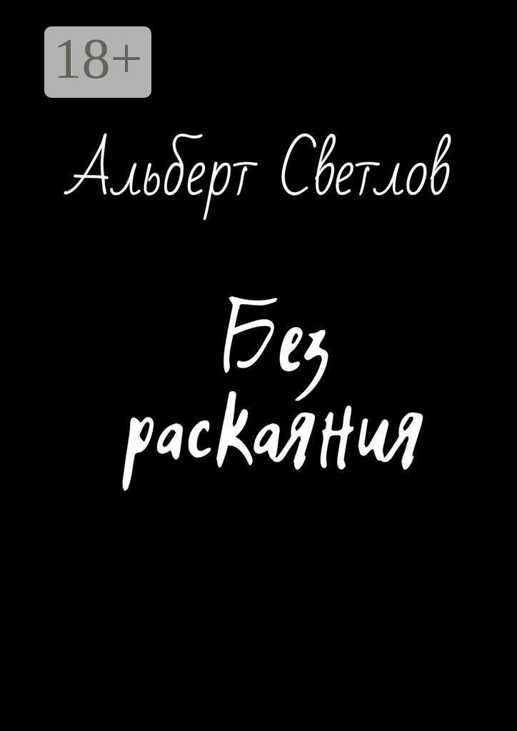 Обложка книги «Без раскаяния»