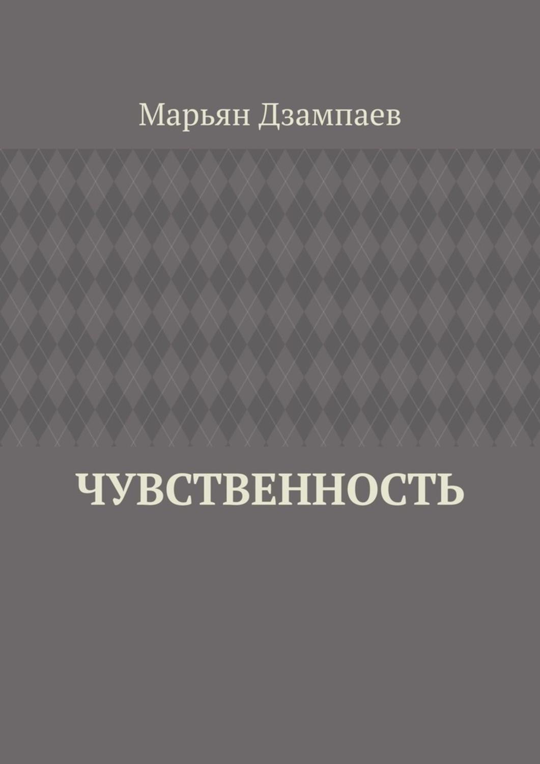 Обложка книги «Чувственность»