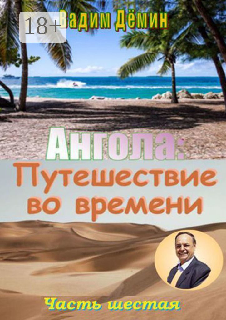 Обложка книги «Ангола: Путешествие во времени. Часть шестая»