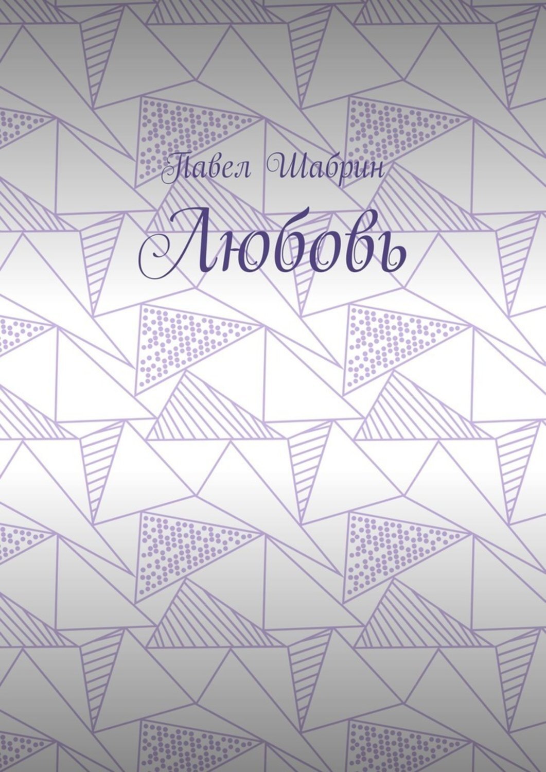 Обложка книги «Любовь»