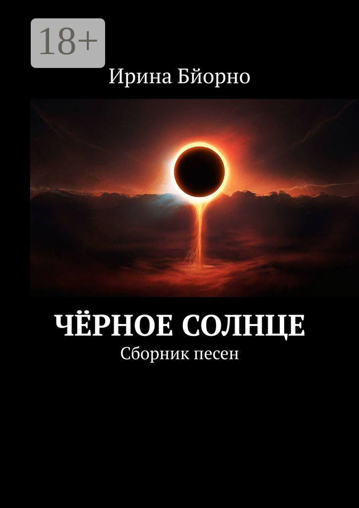 Обложка книги «Чёрное солнце. Сборник песен»