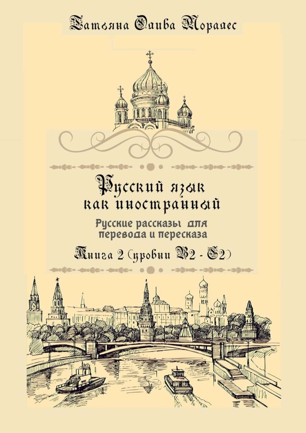 Обложка книги «Русский язык как иностранный. Русские рассказы для перевода и пересказа. Книга 2 (уровни В2 – С2)»