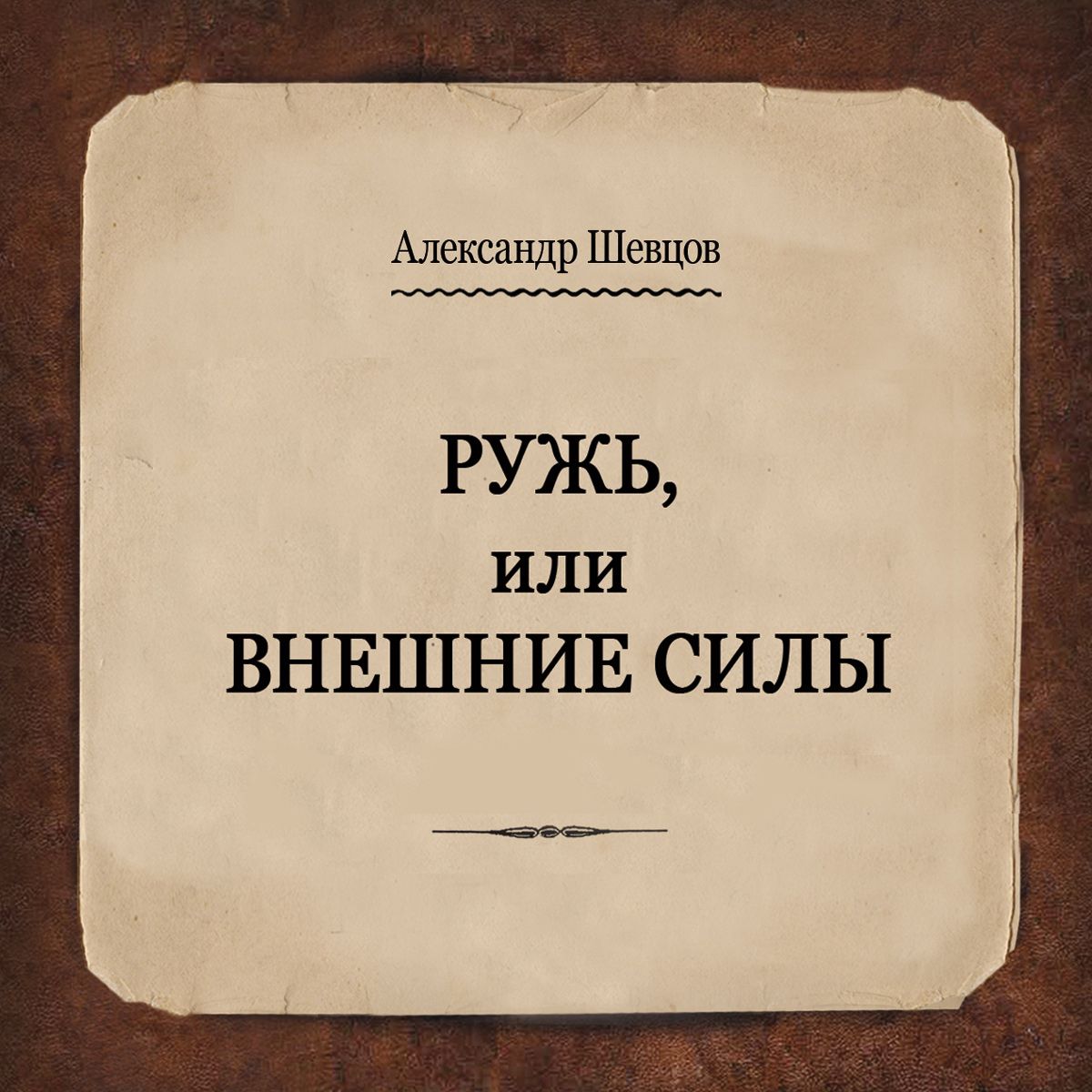 Обложка книги «Ружь, или Внешние силы»