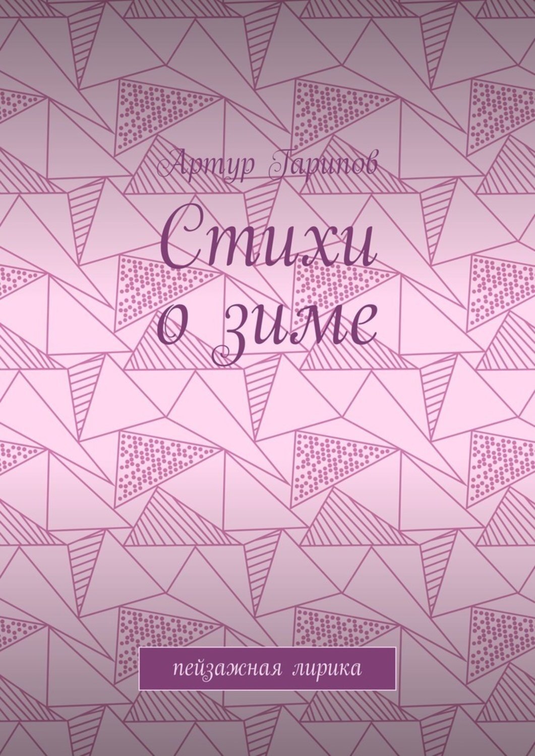Обложка книги «Стихи о зиме. Пейзажная лирика»