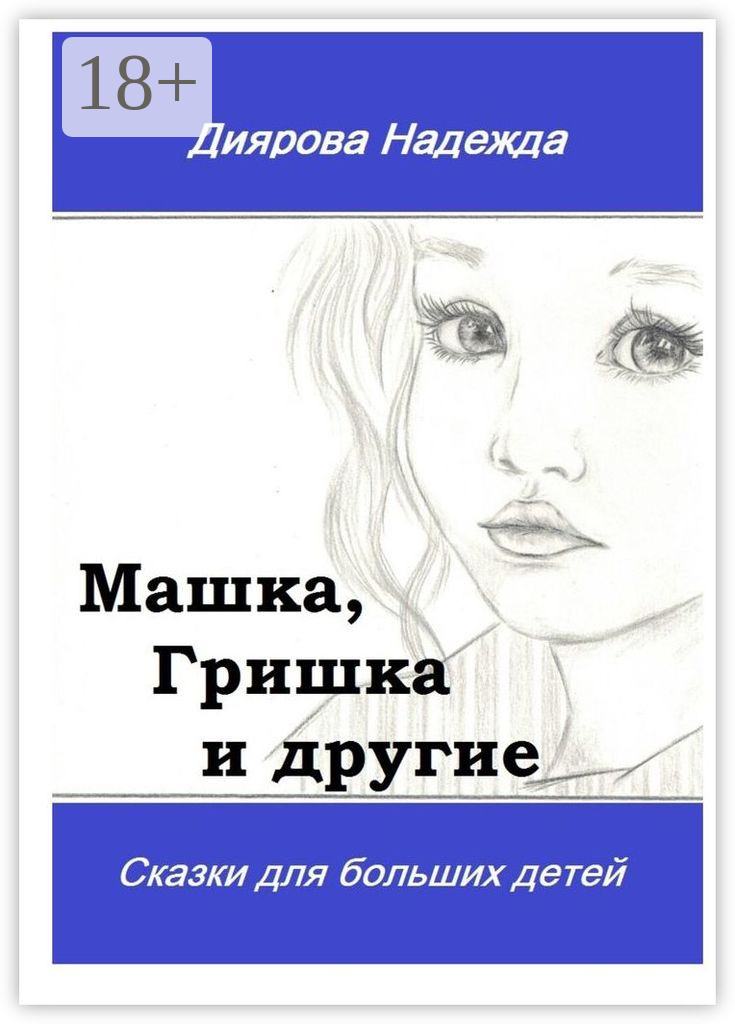 Обложка книги «Машка, Гришка и другие. Сказки для больших детей»