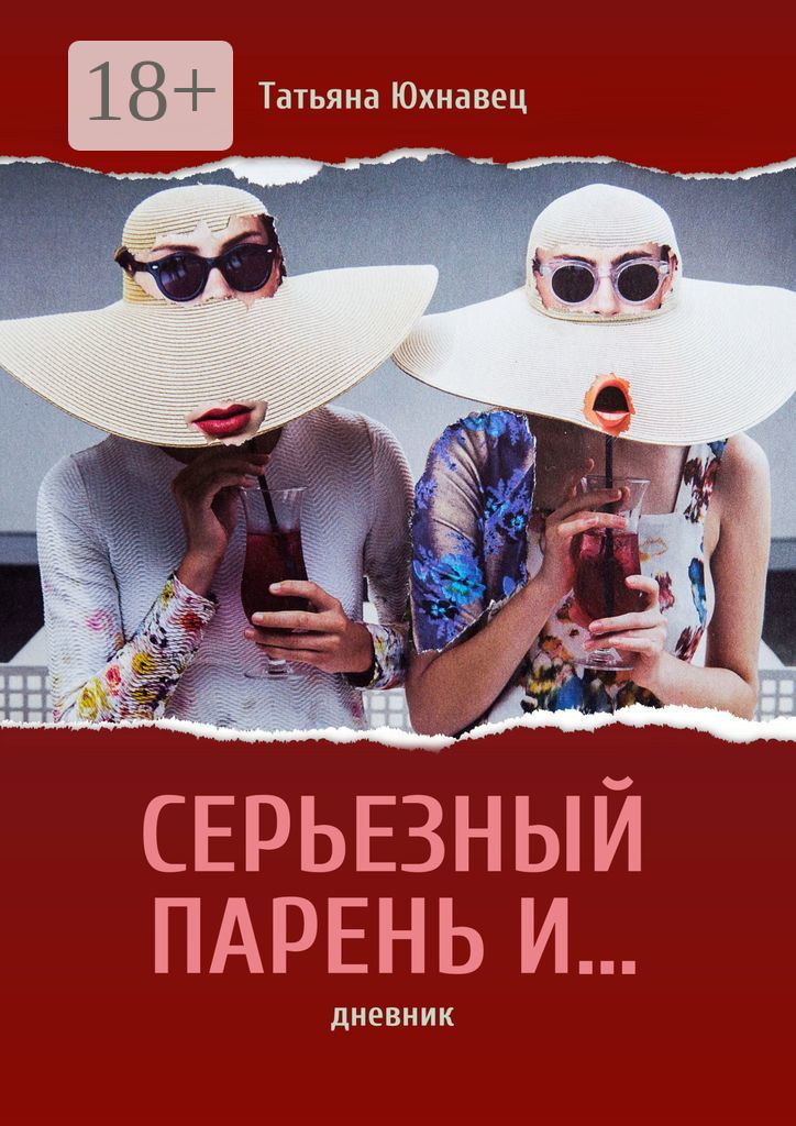 Обложка книги «Серьезный парень И… ДНЕВНИК»