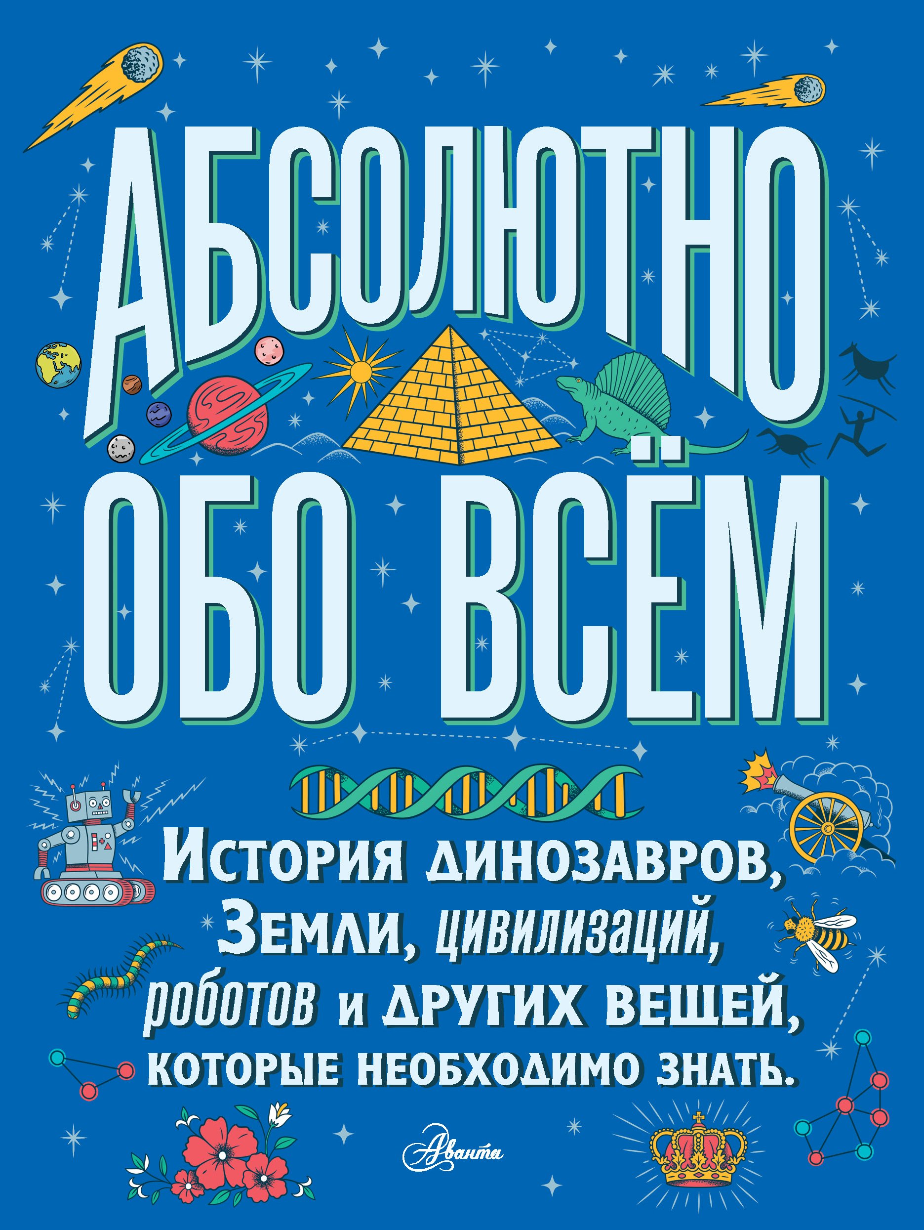 Обложка книги «Абсолютно обо всём. История динозавров, Земли, цивилизаций, роботов и других вещей, которые необходимо знать»