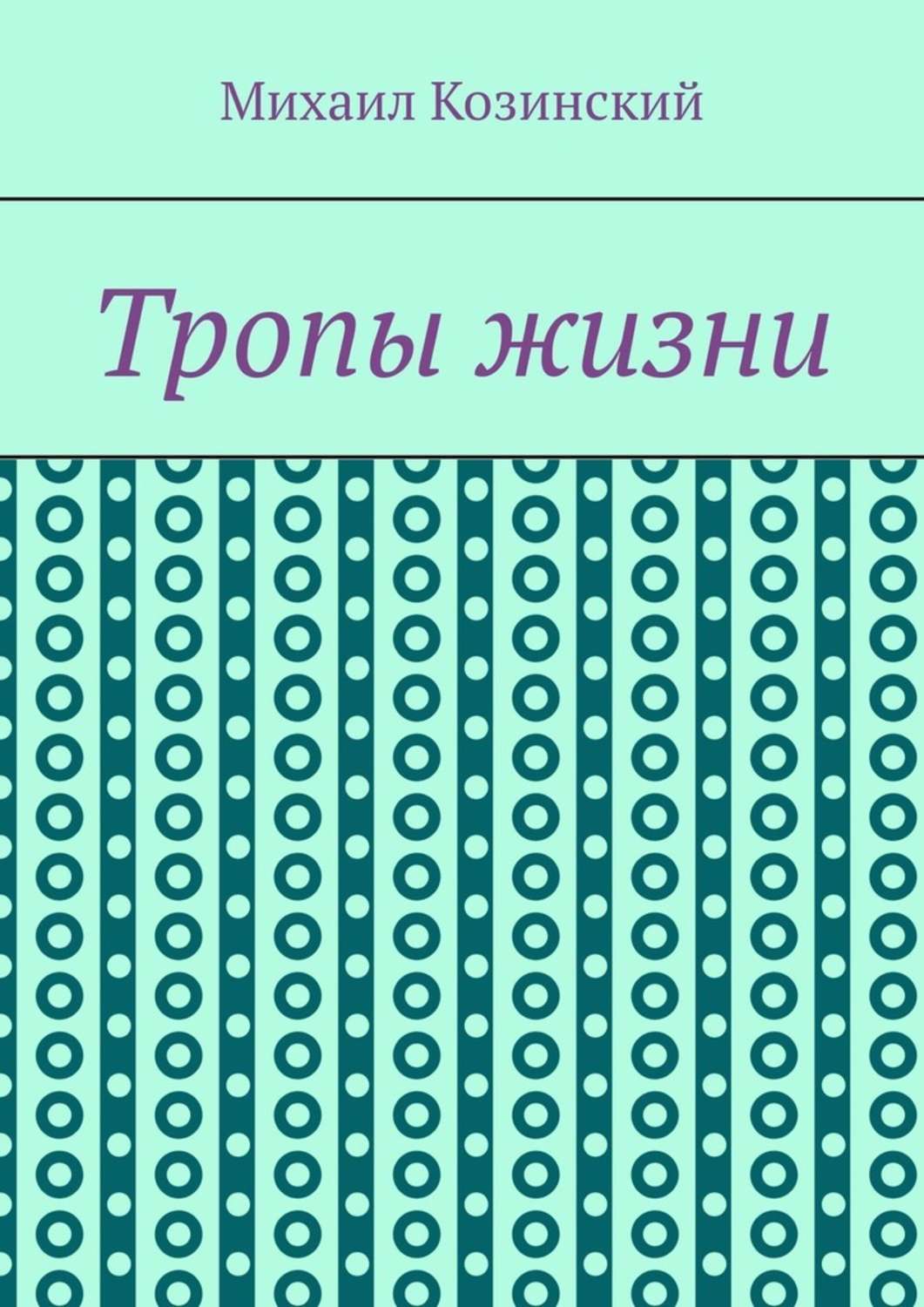Обложка книги «Тропы жизни»