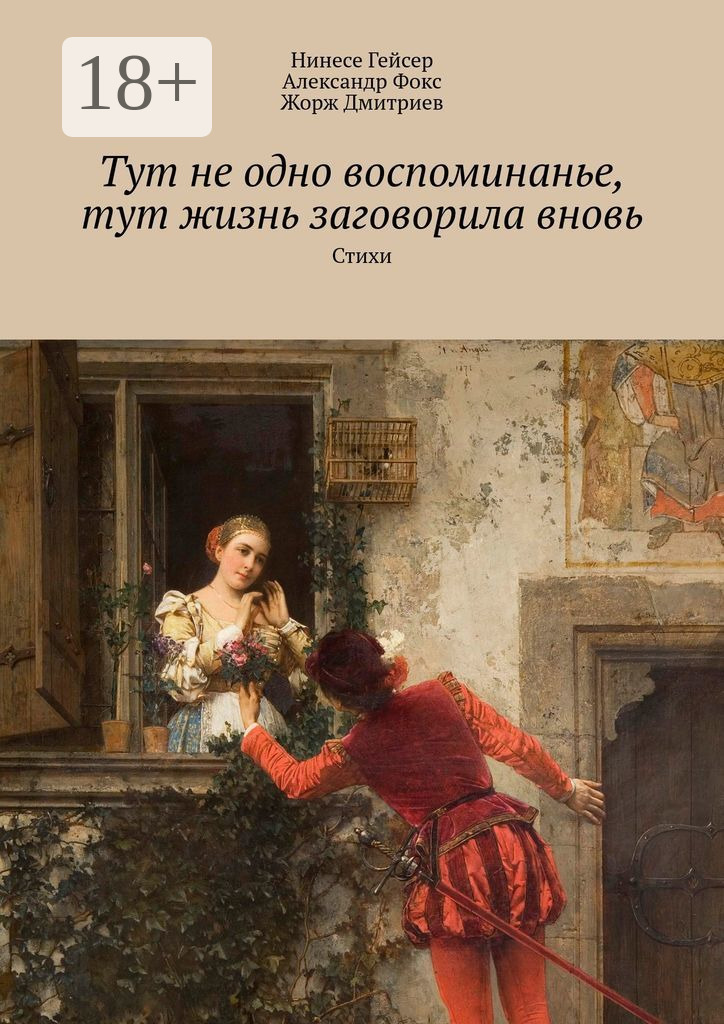 Обложка книги «Тут не одно воспоминанье, тут жизнь заговорила вновь. Стихи»