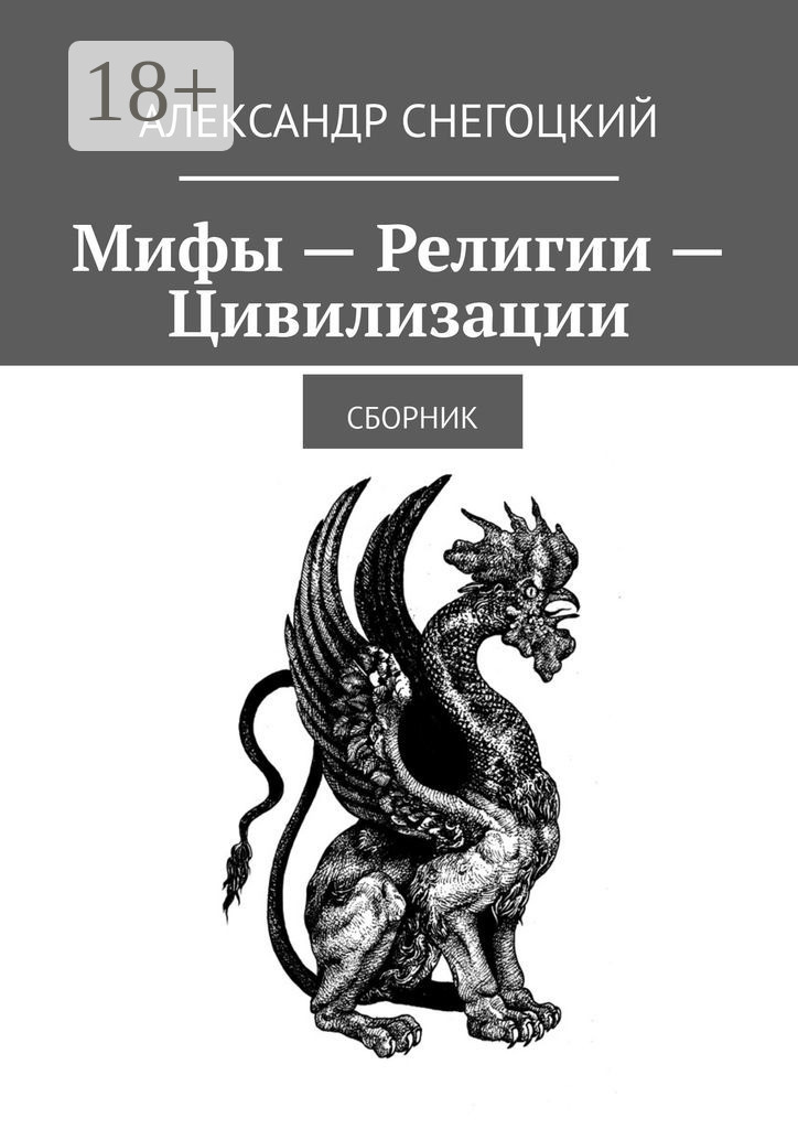 Обложка книги «Мифы – Религии – Цивилизации. Сборник»