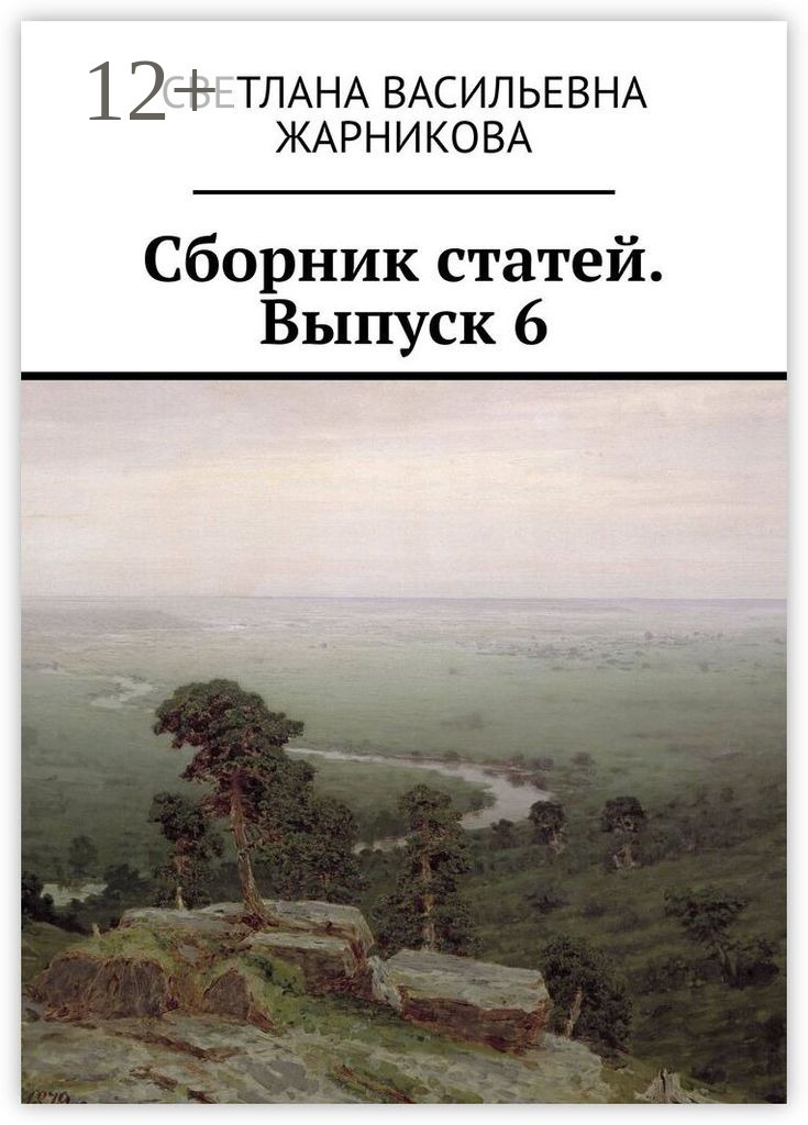 Обложка книги «Сборник статей. Выпуск 6»