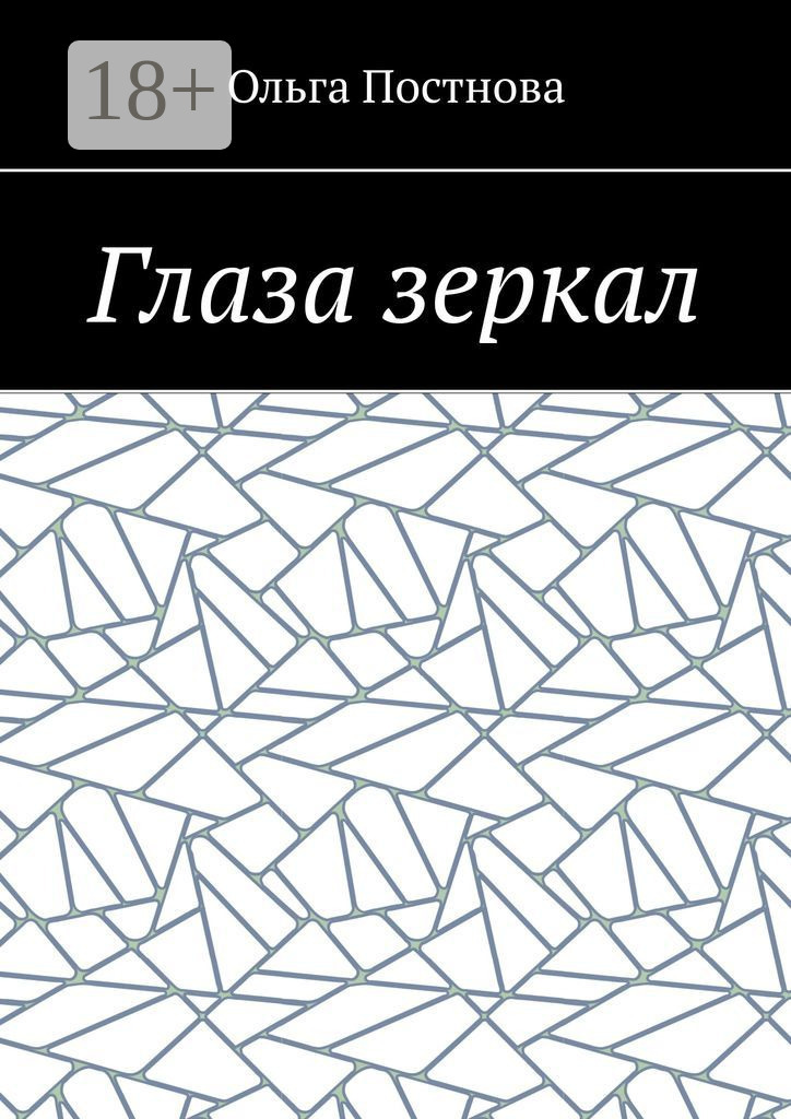Обложка книги «Глаза зеркал»