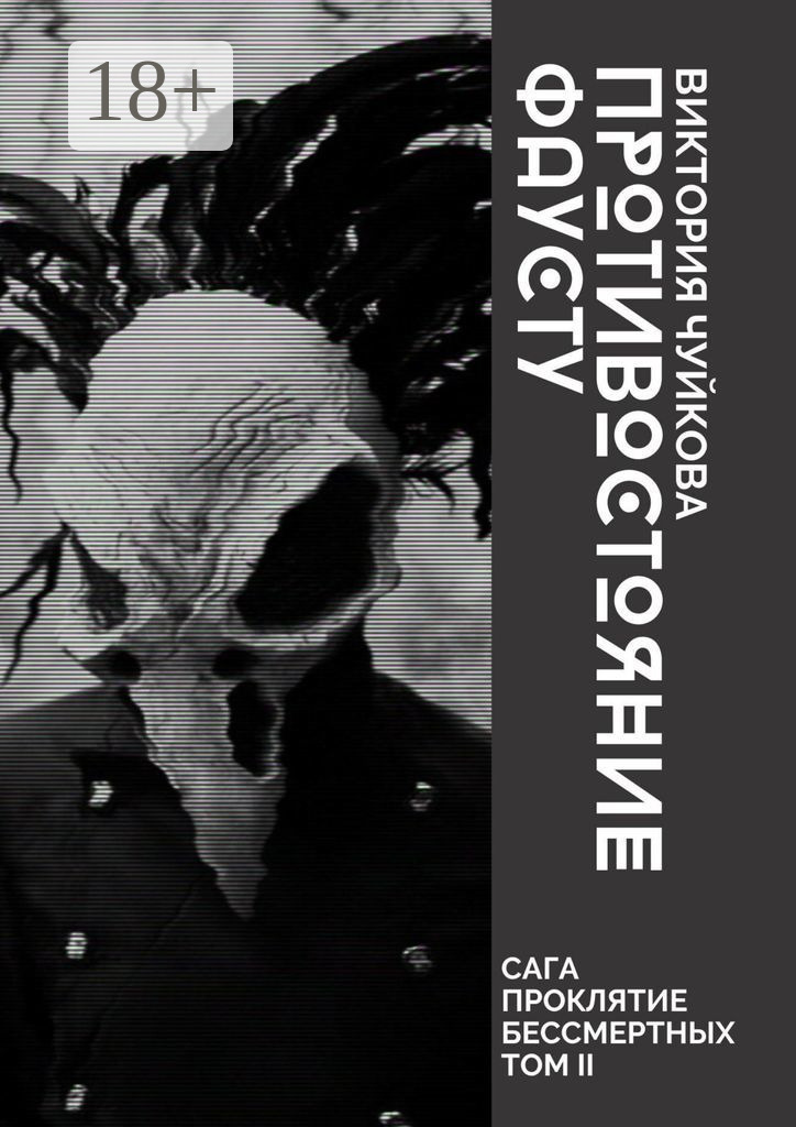 Обложка книги «Противостояние Фаусту. Часть первая»