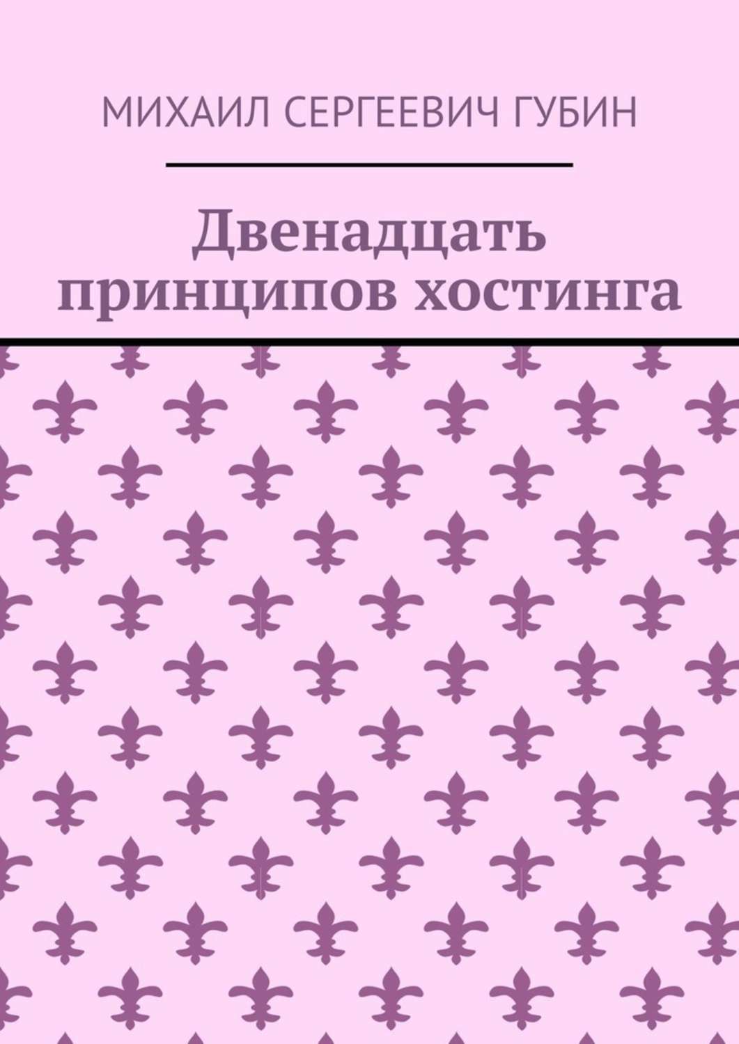 Обложка книги «Двенадцать принципов хостинга»