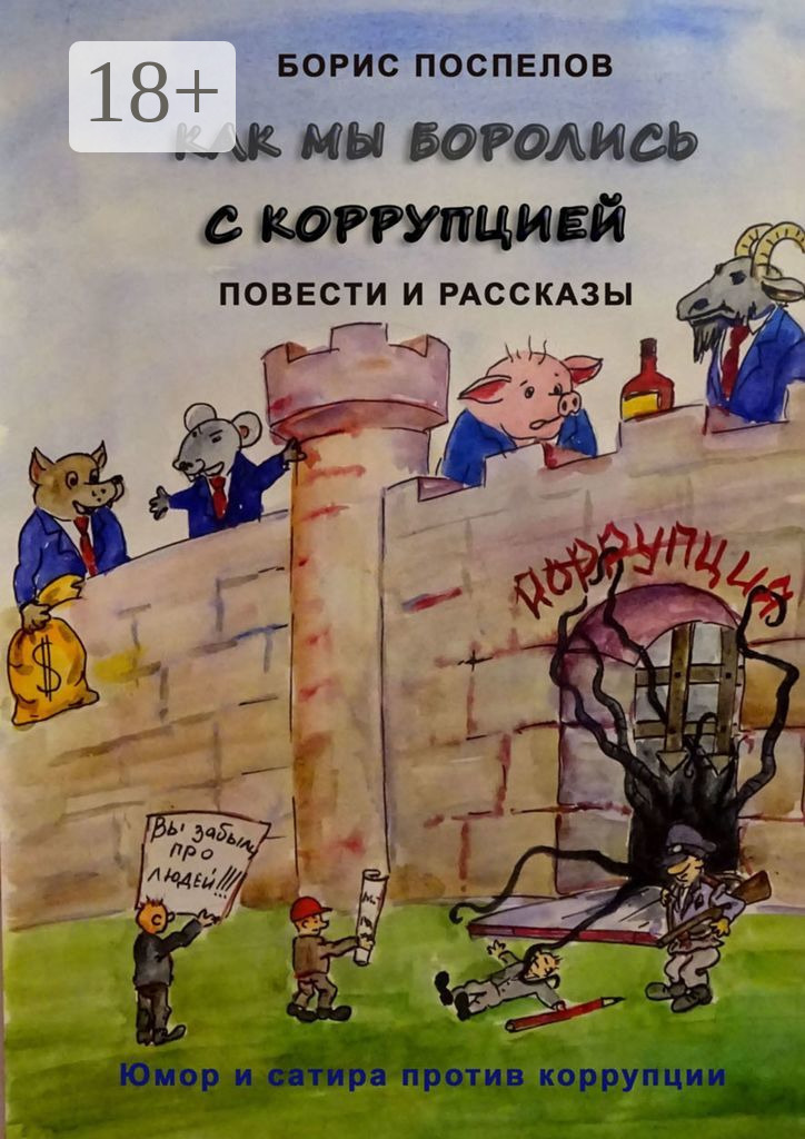 Обложка книги «Как мы боролись с коррупцией. Юмор и сатира против коррупции»