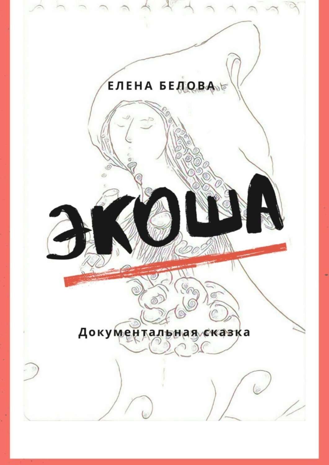 Обложка книги «Экоша. Документальная сказка»