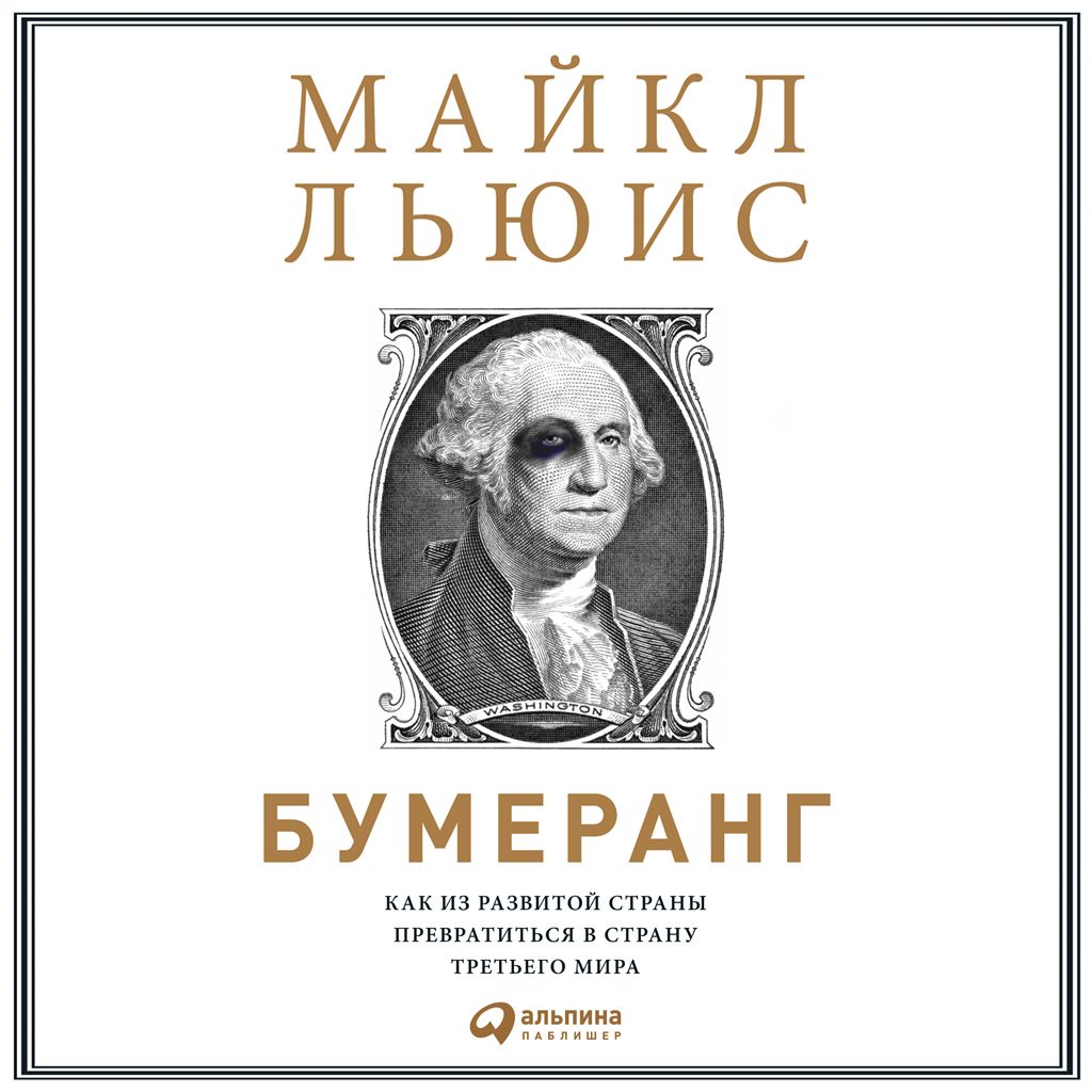 Обложка книги «Бумеранг. Как из развитой страны превратиться в страну третьего мира»