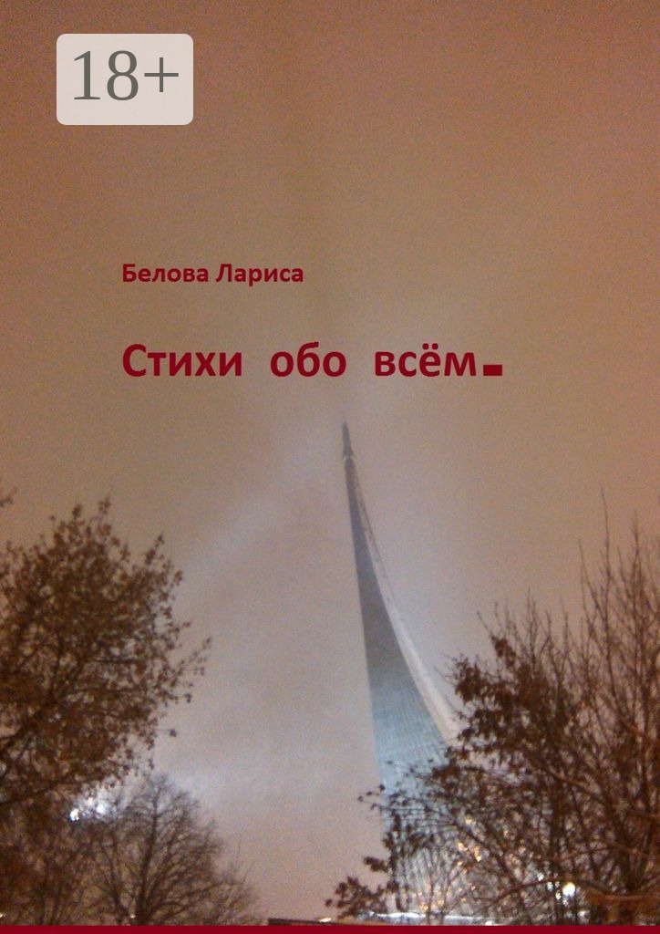Обложка книги «Стихи обо всём»