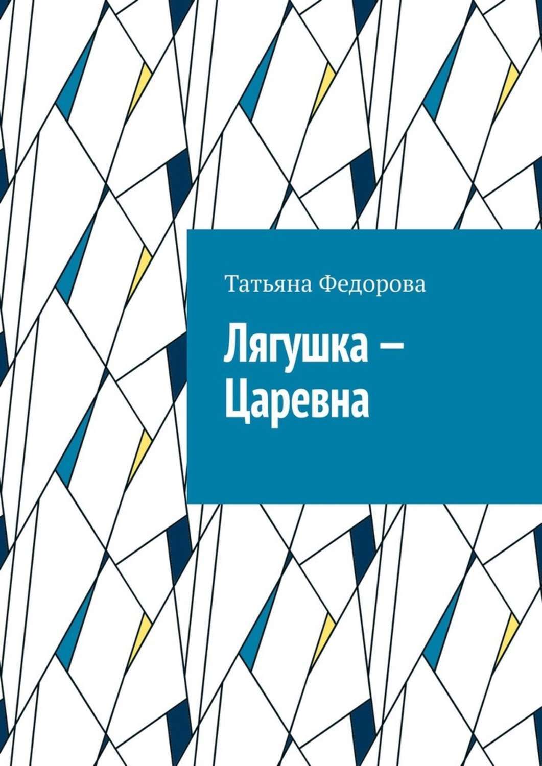Обложка книги «Лягушка – царевна. Сказка в стихах»